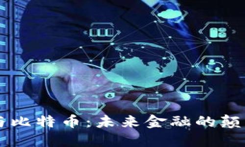 区块链与比特币：未来金融的颠覆性改革