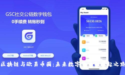 区块链与欧易币圈：未来数字货币的崛起之路