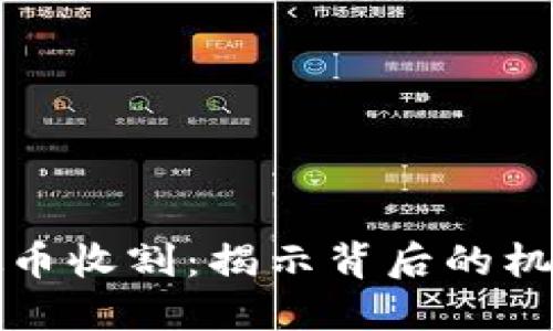 区块链妖币收割:揭示背后的机遇与风险
