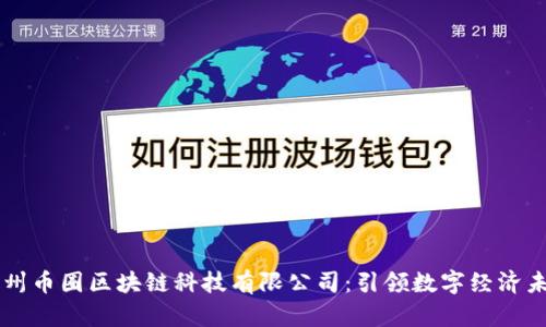 广州币圈区块链科技有限公司：引领数字经济未来