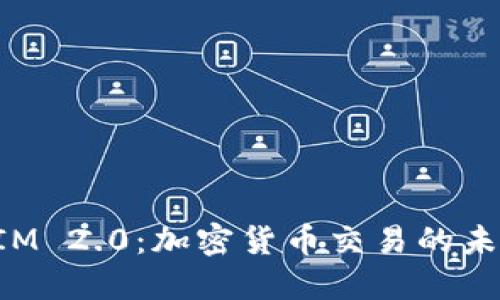 TokenIM 2.0：加密货币交易的未来之路
