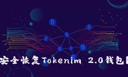 换了手机后如何安全恢复Tokenim 2.0钱包?详细指南与技巧