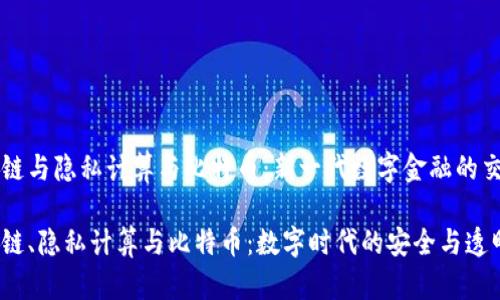 区块链与隐私计算与比特币:新一代数字金融的交汇点
区块链、隐私计算与比特币:数字时代的安全与透明