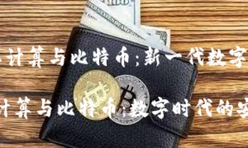 区块链与隐私计算与比特币:新一代数字金融的交汇点
区块链、隐私计算与比特币:数字时代的安全与透明