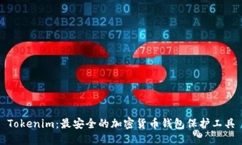 Tokenim：最安全的加密货币钱包保护工具