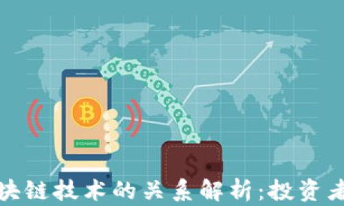 抄币与区块链技术的关系解析:投资者必读指南