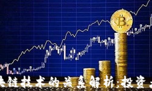 抄币与区块链技术的关系解析:投资者必读指南