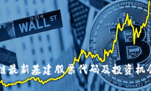 区块链最新基建股票代码及投资机会分析