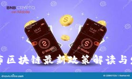 北京发布区块链最新政策解读与发展动态