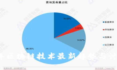 2023年区块链技术最新趋势与讨论热点