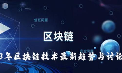 2023年区块链技术最新趋势与讨论热点