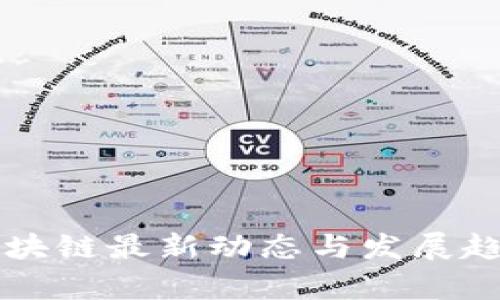 长沙区块链最新动态与发展趋势分析