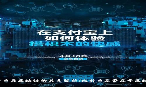 比特币与区块链的关系解析:比特币是否属于区块链?