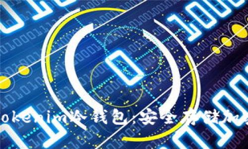 如何安装和使用Tokenim冷钱包：安全存储加密货币的终极指南