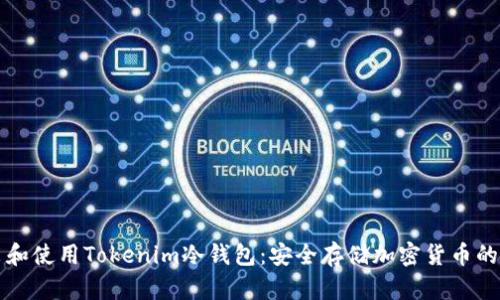 如何安装和使用Tokenim冷钱包：安全存储加密货币的终极指南