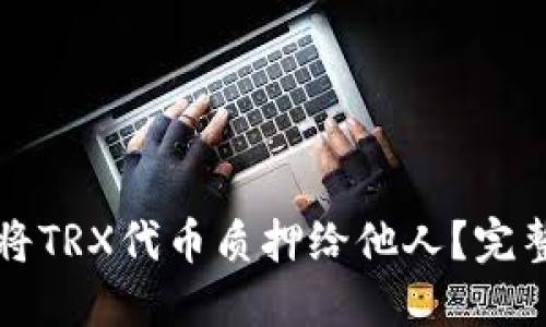 如何将TRX代币质押给他人？完整指南