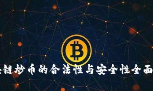 区块链炒币的合法性与安全性全面解析
