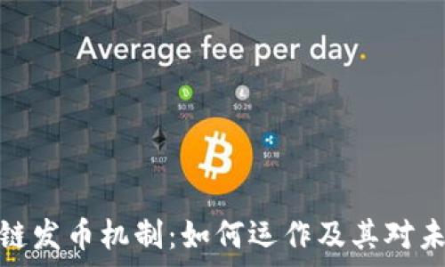 深入解析区块链发币机制:如何运作及其对未来经济的影响