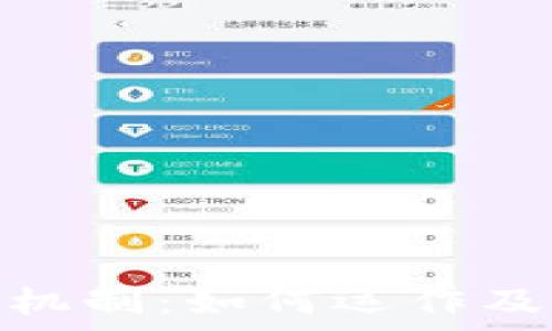 深入解析区块链发币机制:如何运作及其对未来经济的影响