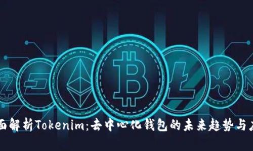 全面解析Tokenim：去中心化钱包的未来趋势与应用