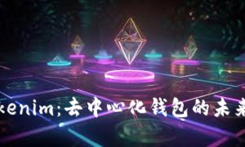 全面解析Tokenim：去中心化钱包的未来趋势与应用
