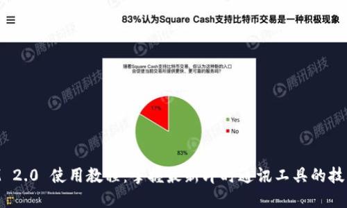 TokenIM 2.0 使用教程：掌握最新即时通讯工具的技巧与窍门