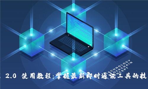 TokenIM 2.0 使用教程：掌握最新即时通讯工具的技巧与窍门