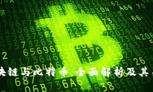 区块链与比特币:全面解析及其关系