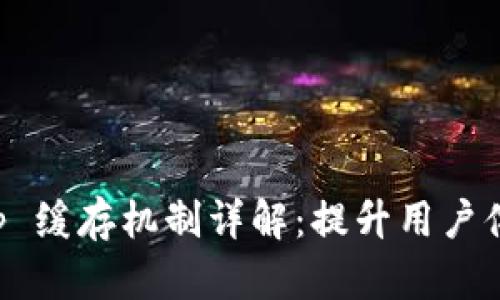 TokenIM DApp 缓存机制详解：提升用户体验的重要因素