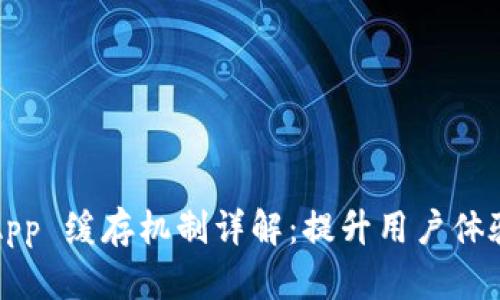 TokenIM DApp 缓存机制详解：提升用户体验的重要因素