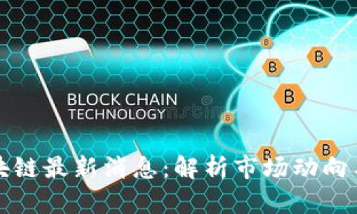 焦玉龙区块链最新消息:解析市场动向与未来趋势