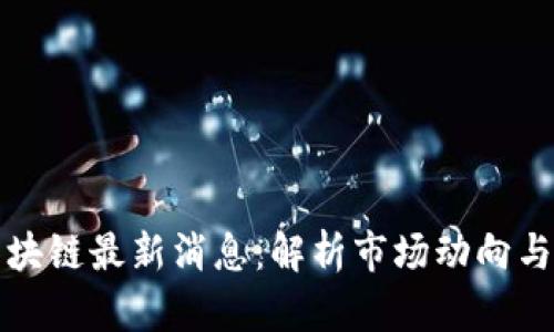 焦玉龙区块链最新消息:解析市场动向与未来趋势