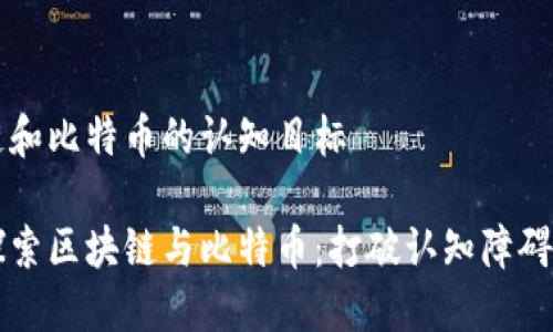 区块链和比特币的认知目标
深入探索区块链与比特币:打破认知障碍的指南