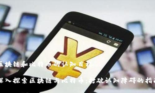 区块链和比特币的认知目标
深入探索区块链与比特币:打破认知障碍的指南