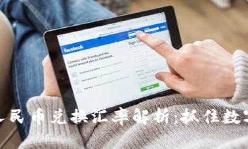 最新区块链人民币兑换汇率解析:抓住数字货币的机遇