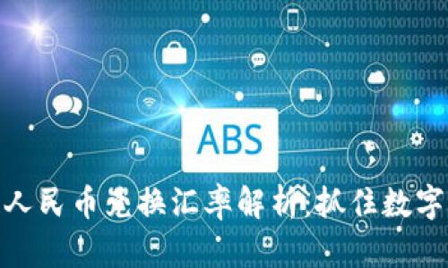 最新区块链人民币兑换汇率解析:抓住数字货币的机遇