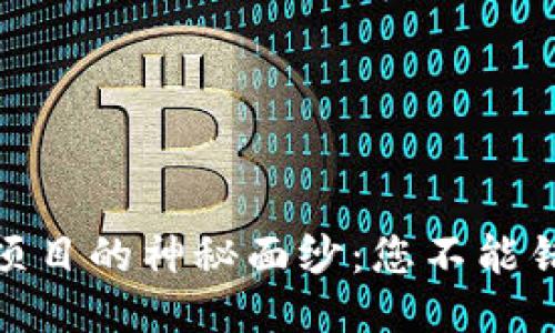 揭开最新区块链项目的神秘面纱:您不能错过的趋势与机遇