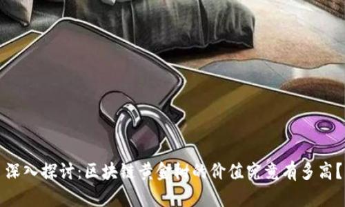 深入探讨：区块链黄金树的价值究竟有多高？