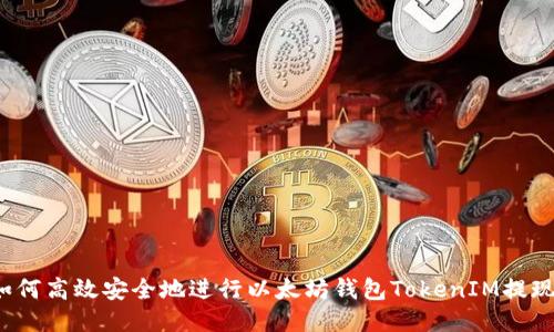 如何高效安全地进行以太坊钱包TokenIM提现?