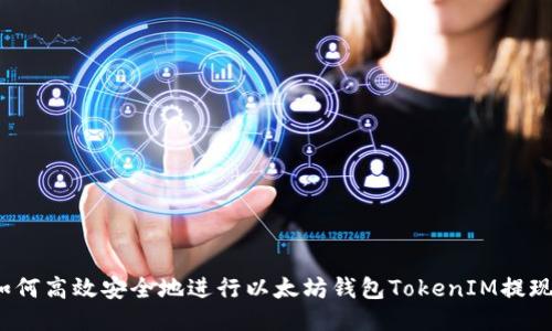 如何高效安全地进行以太坊钱包TokenIM提现?