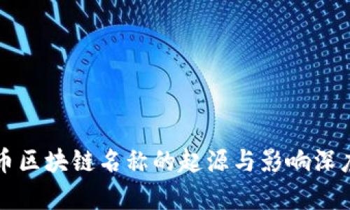 比特币区块链名称的起源与影响深度解析