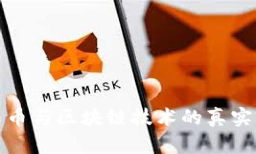 投资云尊币与区块链技术的真实前景解析