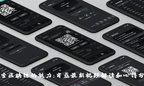 探索区块链的魅力:肖磊最新视频解读和心得分享