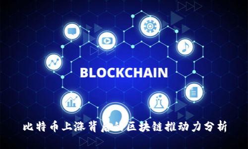 比特币上涨背后的区块链推动力分析