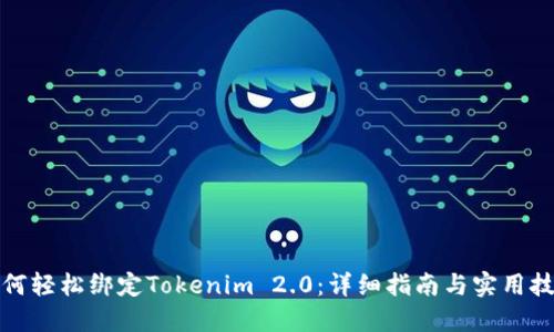 如何轻松绑定Tokenim 2.0:详细指南与实用技巧
