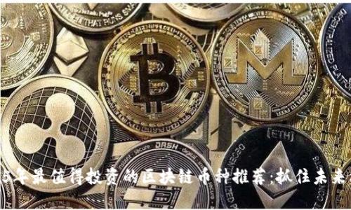 2025年最值得投资的区块链币种推荐:抓住未来机会