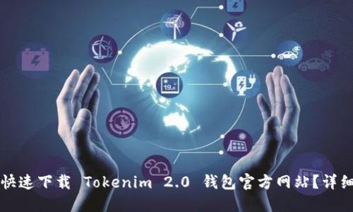 如何快速下载 Tokenim 2.0 钱包官方网站?详细指南