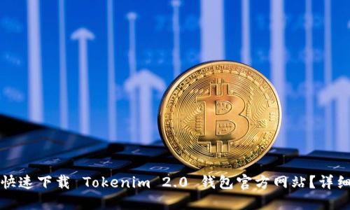 如何快速下载 Tokenim 2.0 钱包官方网站?详细指南