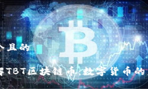 思考一个且的
深入了解TBT区块链币:数字货币的未来之星