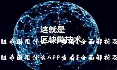 区块链币圈用什么APP查看?全面解析及推荐
区块链币圈用什么APP查看?全面解析及推荐